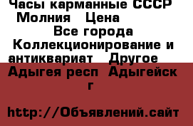 Часы карманные СССР. Молния › Цена ­ 2 500 - Все города Коллекционирование и антиквариат » Другое   . Адыгея респ.,Адыгейск г.